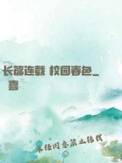 长篇连载 校园春色